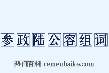 参政陆公容组词是什么意思的图片